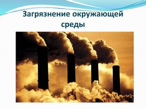 Виды загрязнений окружающей среды