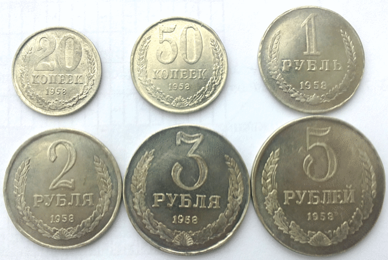 Монеты 1958 года 
